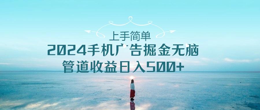 2024手机告点击广告掘金，上手简单无脑管道收益日入500+-chywc