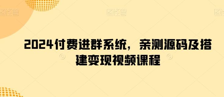 2024付费进群系统，亲测源码及搭建变现视频课程-chywc