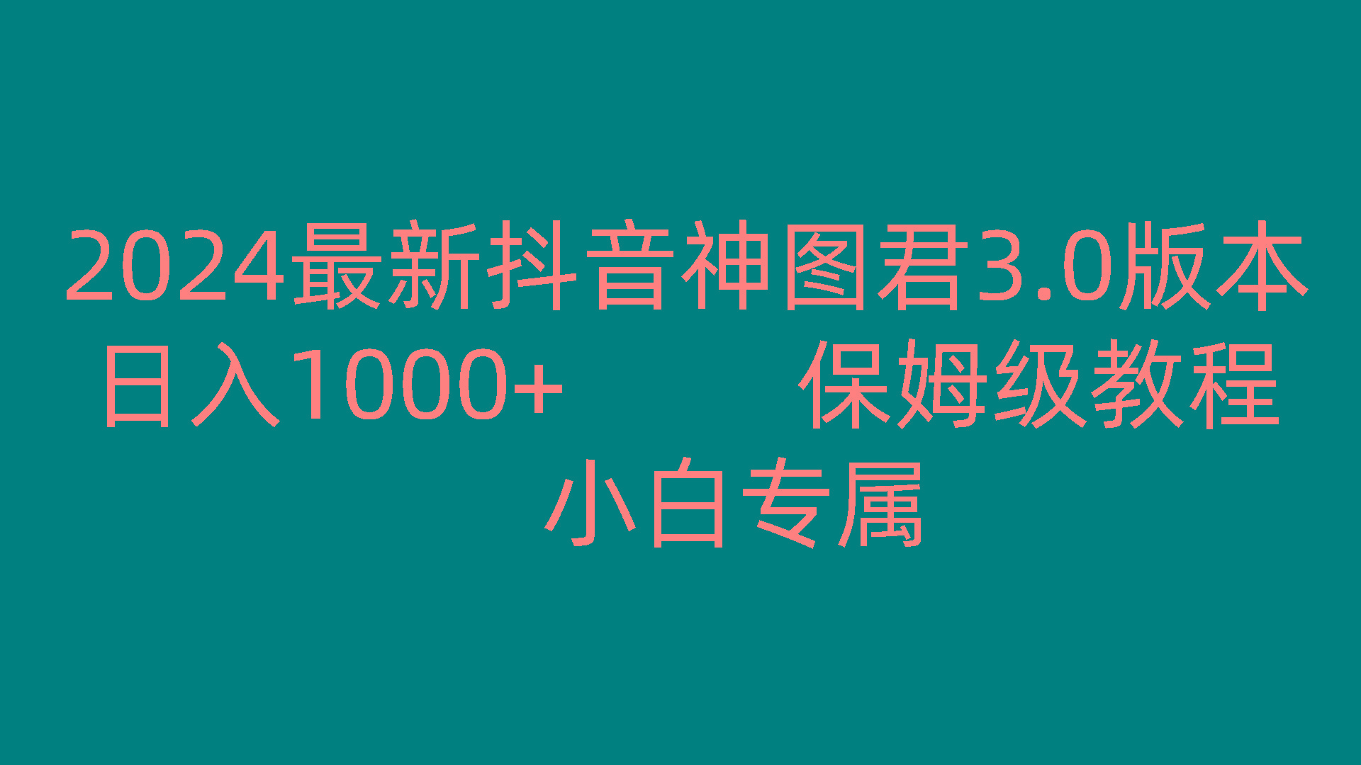 2024最新抖音神图君3.0版本 日入1000+ 保姆级教程 小白专属-chywc