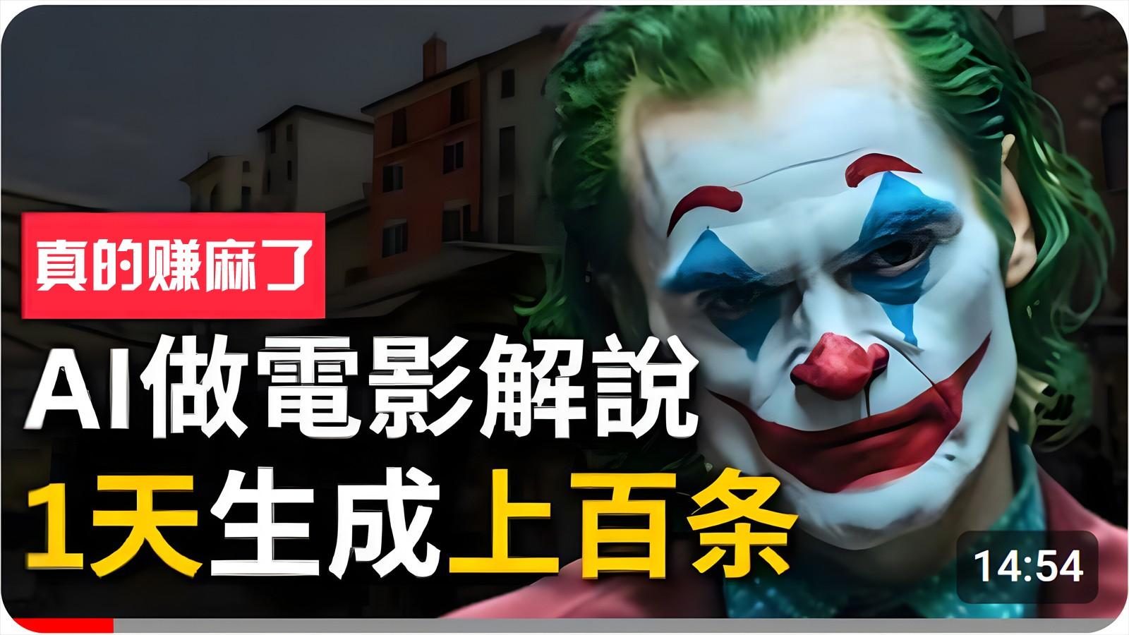 手把手分享用AI批量生成说唱影视解说视频，1天生成上百条，真的賺麻了！-chywc