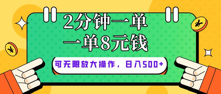 仅靠简单复制粘贴，两分钟8块钱，可以无限做，执行就有钱赚-chywc