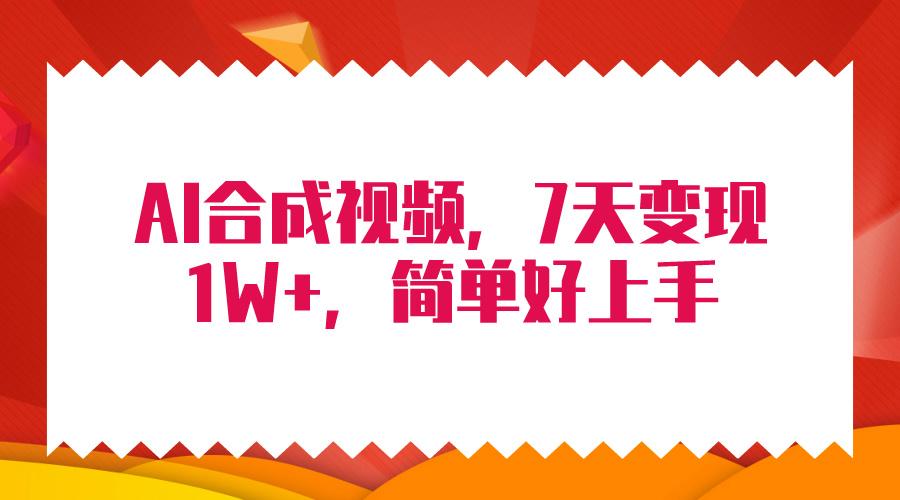 (9856期)4月最新AI合成技术，7天疯狂变现1W+，无脑纯搬运！-chywc