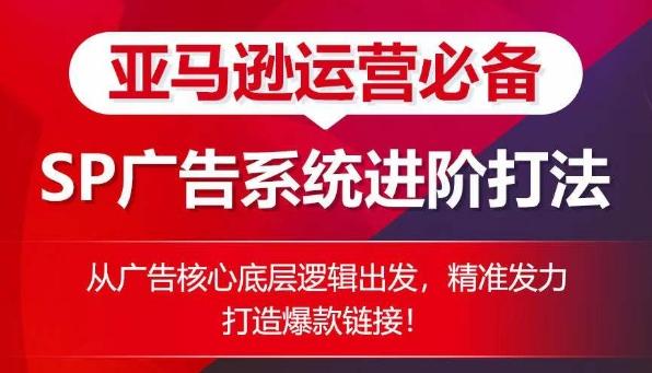 亚马逊运营必备： SP广告的系统进阶打法，从广告核心底层逻辑出发，精准发力打造爆款链接-chywc