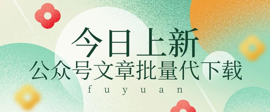 信息差兼职小项目，公众号文章批量下载，零成本月收益3000+【视频+软件】-chywc