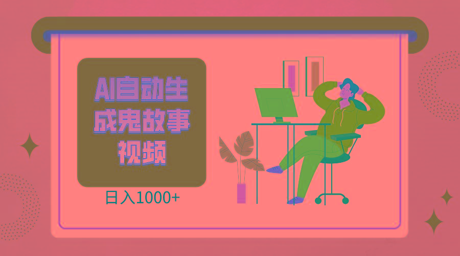 2024最新视频号AI恐怖故事短视频，日入1000+ 小白宝妈可做，超详细教学-chywc