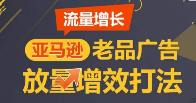 亚马逊流量增长-老品广告放量增效打法，循序渐进，打造更多TOP listing​-chywc