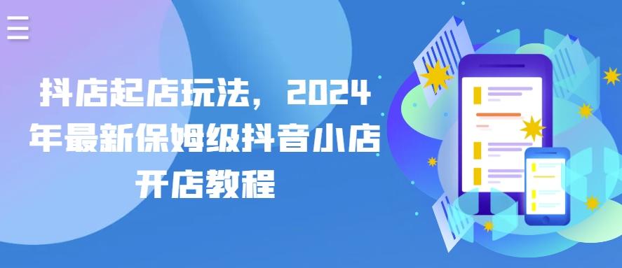 抖店起店玩法，2024年最新保姆级抖音小店开店教程-chywc