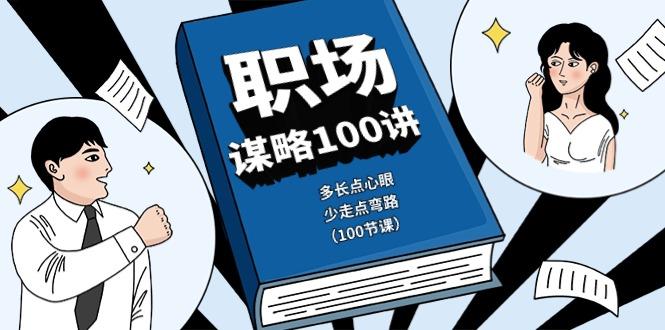 职场谋略100讲：多长点心眼，少走点弯路(100节课)-chywc