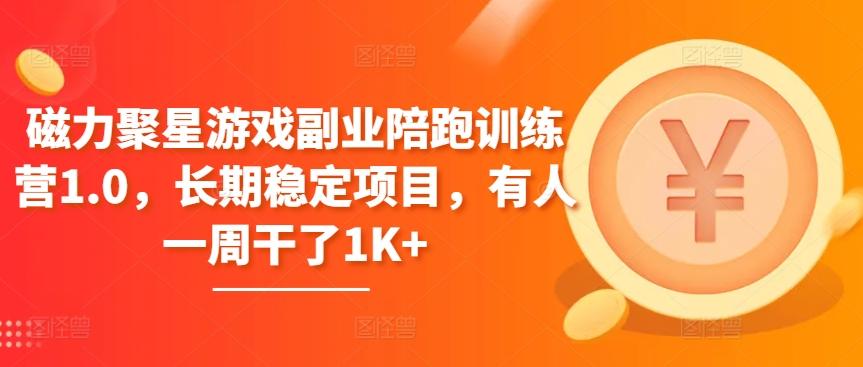 磁力聚星游戏副业陪跑训练营1.0，长期稳定项目，有人一周干了1K+-chywc