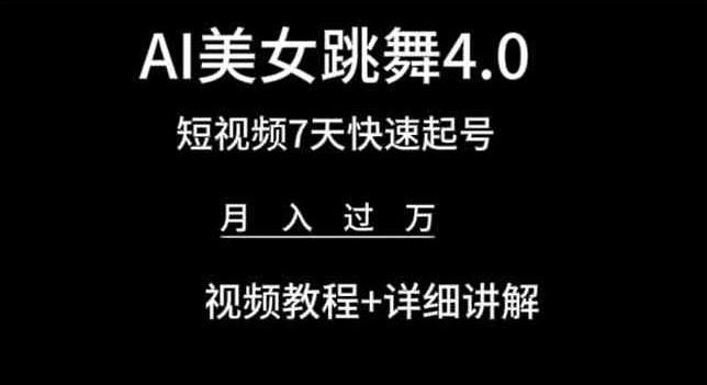 AI美女跳舞4.0，短视频7天快速起号，月入过万 视频教程+详细讲解【揭秘】-chywc