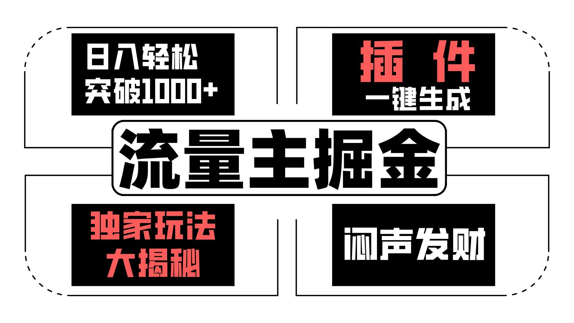 流量主掘金日入轻松突破1000+，一键生成，独家玩法大揭秘，闷声发财 【原创新玩法】-chywc