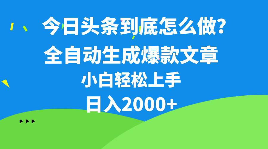 今日头条最新最强连怼操作，10分钟50条，真正解放双手，月入1w+-chywc