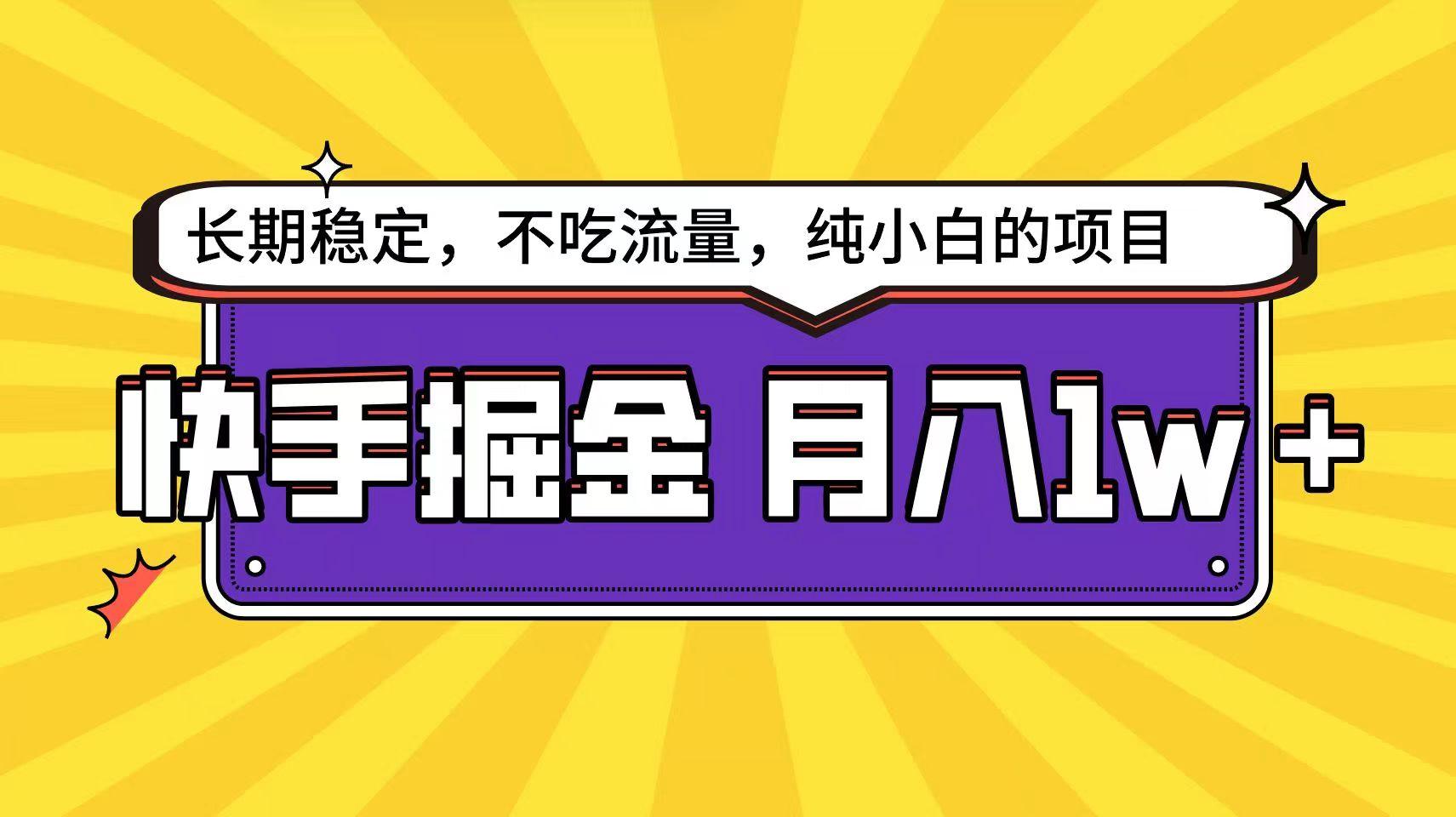 快手倔金天花板，不吃流量没有运气成分，小白在家月入1w+轻轻松松-chywc