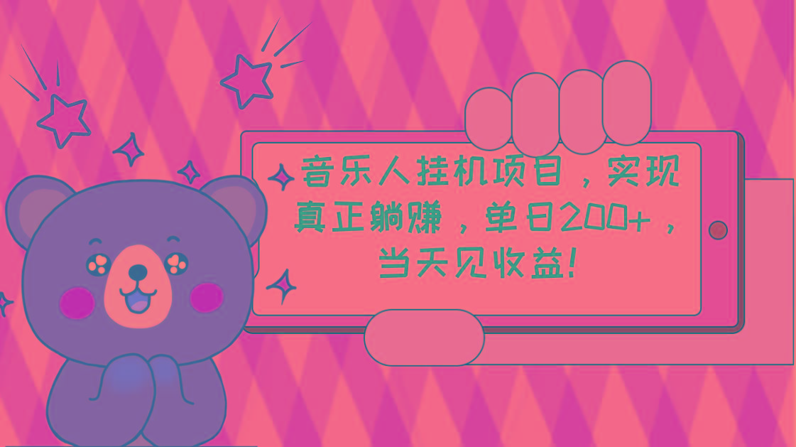 2024网易云云梯计划 单机日200+ 无脑月入4000+-chywc