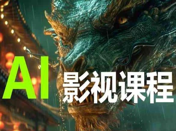 AI电影创作，AI影视创作全套完整课程-chywc