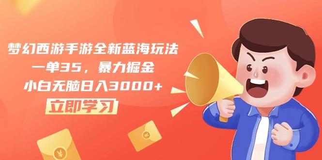 梦幻西游手游全新蓝海玩法，一单35，暴力掘金，小白无脑日入3000+-chywc