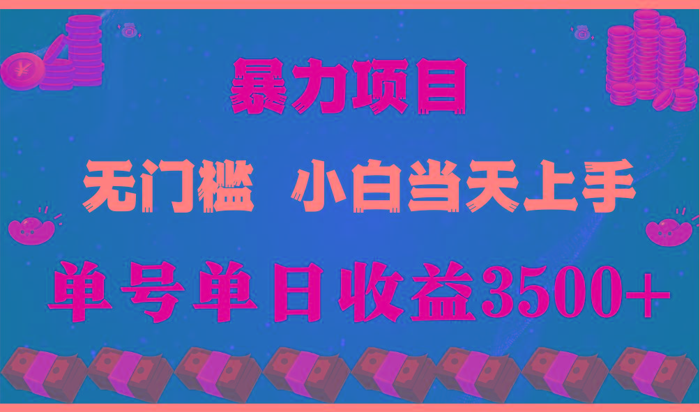 闷声发财项目，一天收益至少3500+，相信我，能赚钱和会赚钱根本不是一回事-chywc