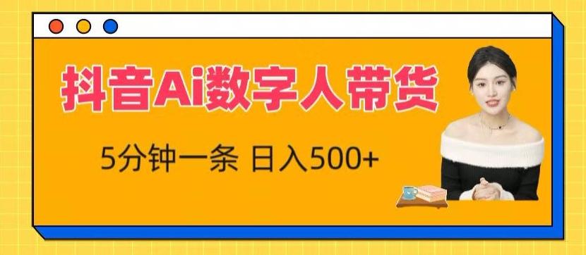 抖音Ai数字人带货，5分钟一条，流量大，小白也能快速获取收益【揭秘】-chywc