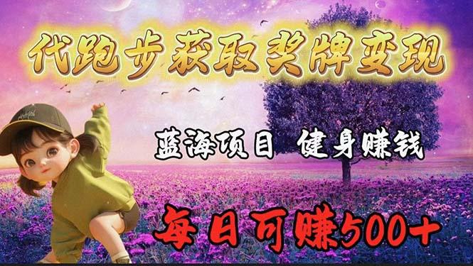 (9793期)蓝海奖牌代跑步业务，轻松日赚300+-chywc