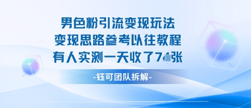 男粉引流变现邪修玩法，有人实测一天收了7张+-chywc