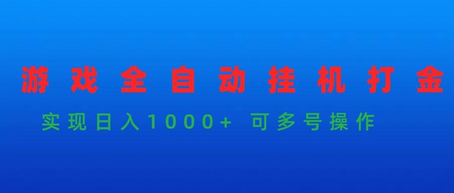 (9828期)游戏全自动挂机打金项目，实现日入1000+ 可多号操作-chywc