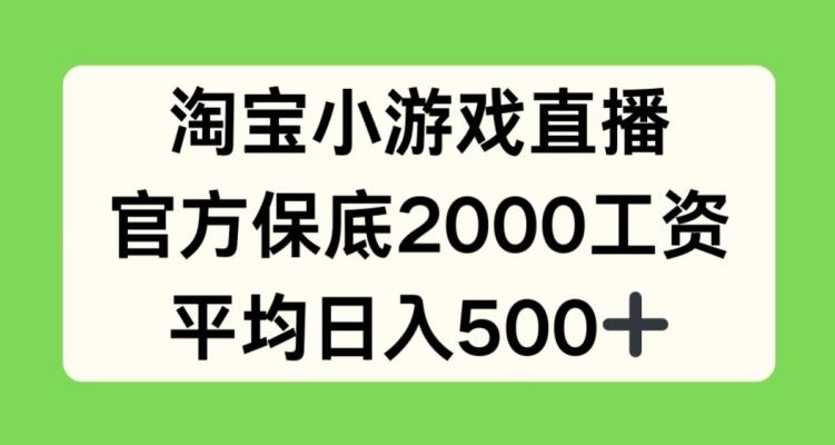 淘宝小游戏直播，官方保底2000工资，平均日入500+【揭秘】-chywc