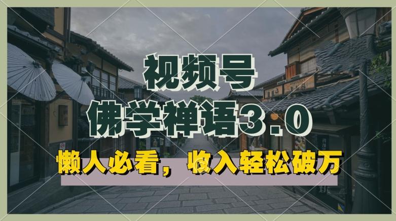 懒人必看，视频号佛学禅语3.0.纯原创视频，每天1-2小时，收益高，可以矩阵操作【揭秘】-chywc