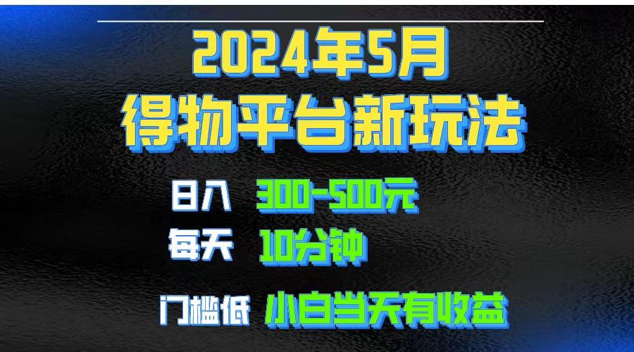 2024短视频得物平台玩法，去重软件加持爆款视频矩阵玩法，月入1w～3w-chywc