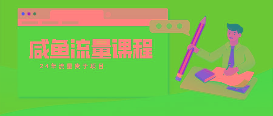 咸鱼流量课程 真正的教你打造爆款商品 打造私域流量-chywc