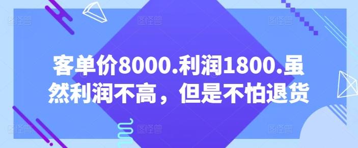 客单价8000.利润1800.虽然利润不高，但是不怕退货【付费文章】-chywc