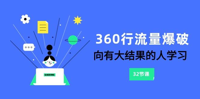 360行流量爆破，向有大结果的人学习(更新58节课)-chywc