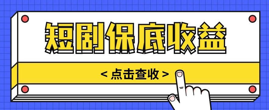 短剧推广保底活动3.0，1条视频最高可得1.5元，多号多发多赚【视频教程】-chywc