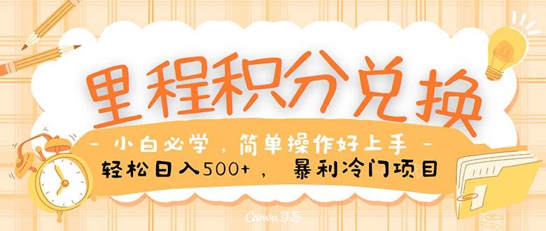 里程积分兑换！无脑操作！暴力引流，流量为王。里程积分兑换机票售卖…-chywc