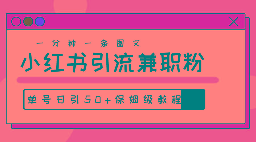 爆粉秘籍！30s一个作品，小红书图文引流高质量兼职粉，单号日引50+-chywc