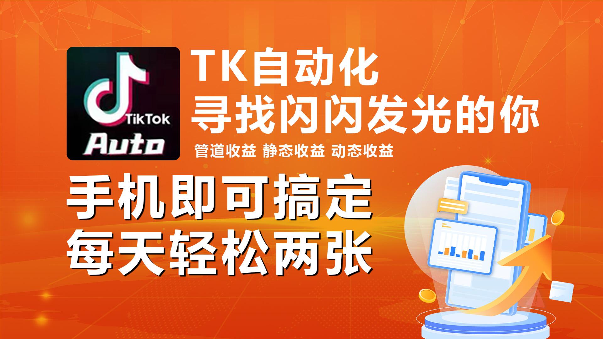 海外抖音TK自动挂机，手机全自动挂机，每天轻松搞2张-chywc
