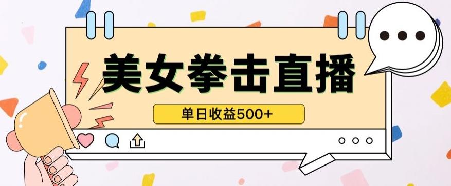 无人直播美女打拳单日收益500+，收益稳定，快速变现，小白最适合做的项目，保姆式教学【揭秘】-chywc