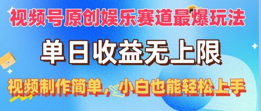 视频号原创娱乐赛道最爆玩法，单日收益无上限，视频制作简单，小白也能…-chywc