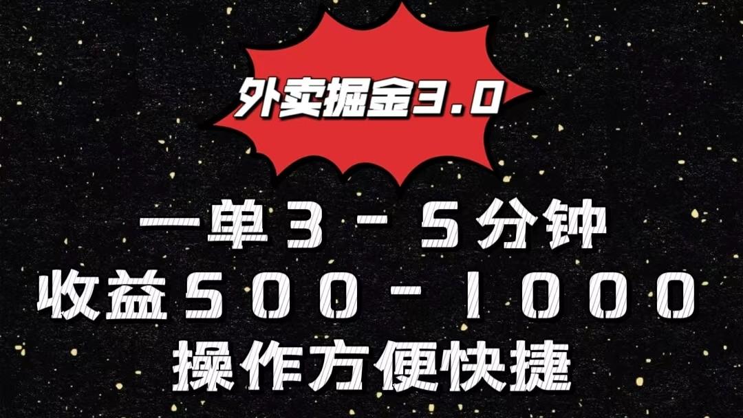外卖掘金3.0玩法，一单500-1000元，小白也可轻松操作-chywc