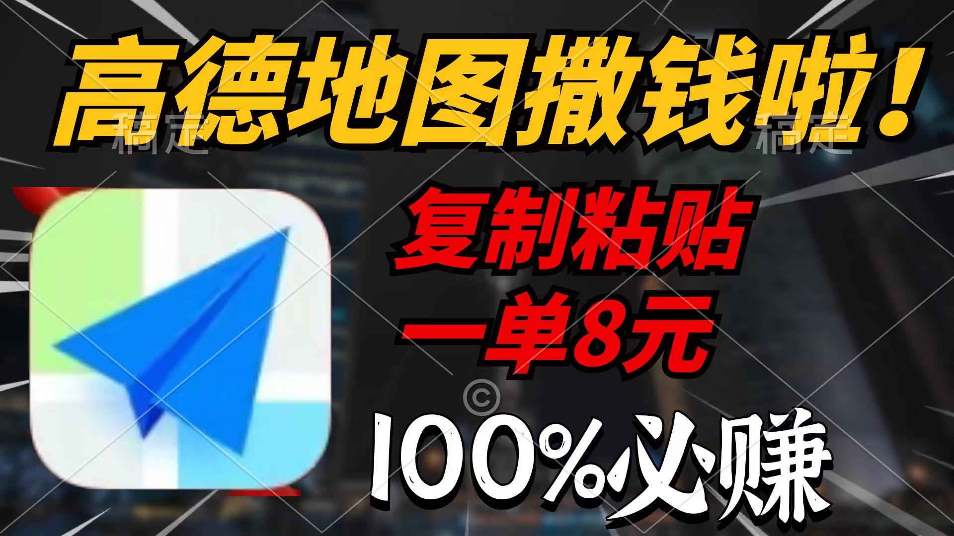 (9848期)高德地图撒钱啦，复制粘贴一单8元，一单2分钟，100%必赚-chywc