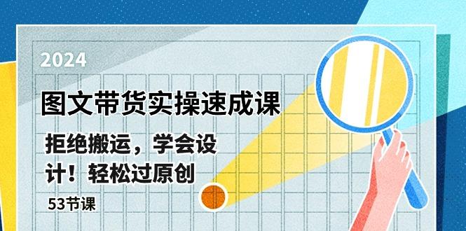 最新图文带货实操速成课，拒绝搬运，学会设计！轻松过原创  (53节课-chywc