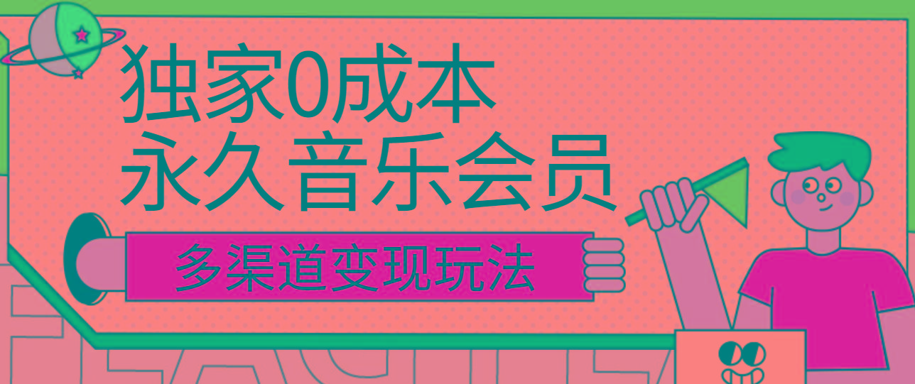 独家0成本永久音乐会员，多渠道变现玩法【实操教程】-chywc