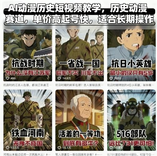 AI动漫历史短视频教学，历史动漫赛道，单价高起号快，适合长期操作-chywc