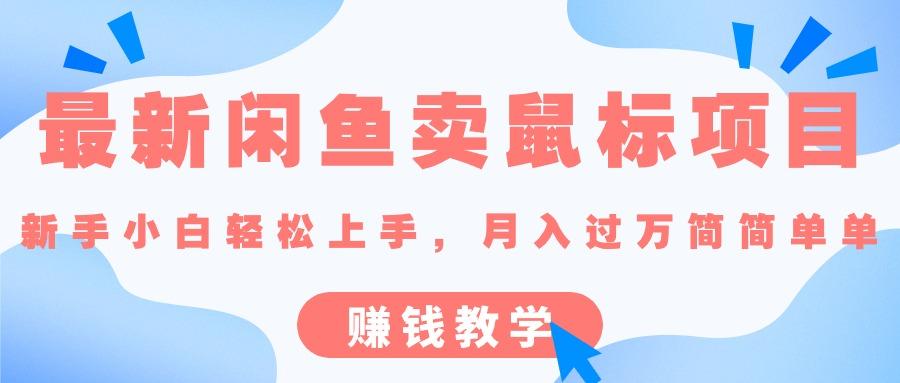 最新闲鱼卖鼠标项目,新手小白轻松上手，月入过万简简单单的赚钱教学-chywc