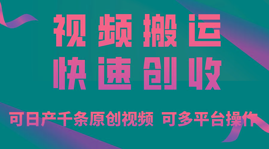 一步一步教你赚大钱！仅视频搬运，月入3万+，轻松上手，打通思维，处处…-chywc