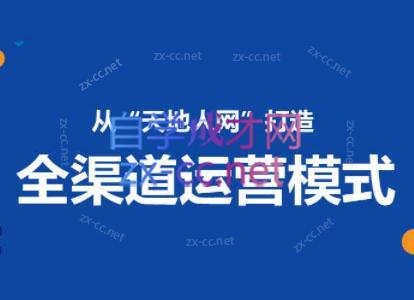小马哥·全渠道运营增长课-chywc