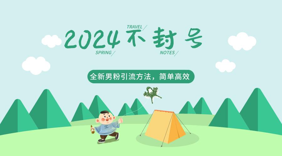 2024全新男粉引流方法，引流方法简单，高效率，不违规，不封号。-chywc