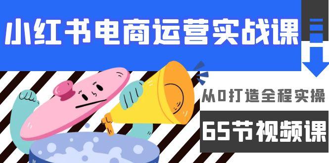 (9724期)小红书电商运营实战课，从0打造全程实操(65节视频课)-chywc