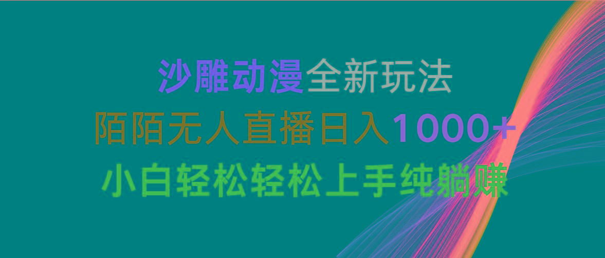 沙雕动漫全新玩法，陌陌无人直播日入1000+小白轻松轻松上手纯躺赚-chywc