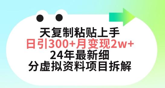 三天复制粘贴上手日引300+月变现五位数，小红书24年最新细分虚拟资料项目拆解【揭秘】-chywc