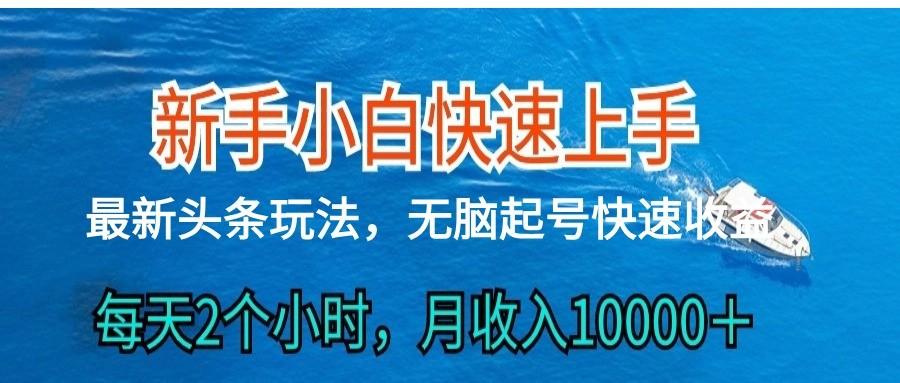 2024头条最新ai搬砖，每天肉眼可见的收益，日入300＋-chywc